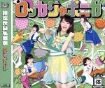 ロッカジャポニカ販売会社/発売会社：キングレコード（株）(キングレコード（株）)発売年月日：2016/11/23JAN：49880034962102016年1月にデビュー。2016年7月リリースのセカンド・シングルはオリコンウィークリーランキング5位を獲得！“あなたと生きる学習帳”ロッカジャポニカの、セカンド・シングルに続く＜お勉強、教育＞をコンセプトにしたサード・シングル。『音楽』を椎名るか、『家庭科』を高井千帆　、『図画工作』を内山あみ　、『体育』を平瀬美里、『道徳』を内藤るなが担当。　（C）RS