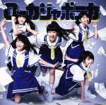 Idol Name: Ha Line - 【中古】 だけどユメ見る（基礎学習盤）（Blu−ray　Disc付）／ロッカジャポニカ