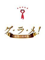 【中古】 グ・ラ・メ！～総理の料理番～　DVD　BOX／剛力彩芽,滝藤賢一,高橋一生,西村ミツル（原作）,大崎充（原作（画））,富貴晴美（音楽）