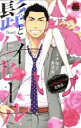 【中古】 髭とハイヒール ~42男と23女の恋物語~ 恋愛MAXC/ミナモトカズキ(著者)