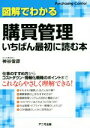 【中古】 図解でわかる購買管理いちばん最初に読む本／神谷俊彦(著者)