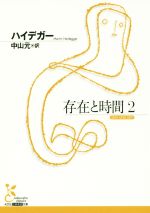 【中古】 存在と時間(2) 光文社古典新訳文庫／マルティン・ハイデッガー(著者),中山元(訳者)