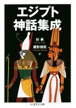 【中古】 エジプト神話集成 ちくま学芸文庫／杉勇(訳者),屋形禎亮(訳者)