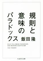 飯田隆(著者)販売会社/発売会社：筑摩書房発売年月日：2016/09/07JAN：9784480097439