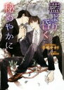 【中古】 藍より昏く秘めやかに ショコラ文庫/手嶋サカリ(著者),amco