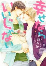 【中古】 幸せならいいじゃない ディアプラス文庫／久我有加(著者),おおやかずみ