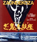 【中古】 ざ・鬼太鼓座（Blu−ray　Disc）／鬼太鼓座