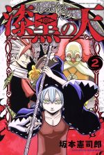 【中古】 漆黒の天(2) マガジンKC／坂本憲司郎(著者)