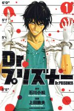 【中古】 Dr．プリズナー(1) マガジンKC／上田敦夫(著者),石川小松