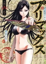 【中古】 プリマックス(6) ヤングジャンプC／蒼木雅彦(著者),柴田ヨクサル