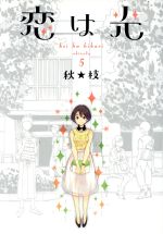 【中古】 恋は光(5) ヤングジャンプC／秋★枝(著者)