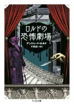 【中古】 ロルドの恐怖劇場 ちくま文庫／アンドレ・ド・ロルド(著者),平岡敦(訳者)