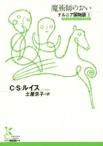 【中古】 ナルニア国物語(1) 魔術師のおい 光文社古典新訳文庫／C．S．ルイス(著者),土屋京子(訳者)