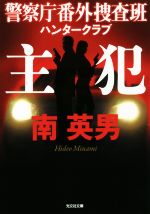 南英男(著者)販売会社/発売会社：光文社発売年月日：2016/09/08JAN：9784334773489