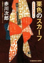 赤川次郎(著者)販売会社/発売会社：光文社発売年月日：2016/09/08JAN：9784334773458