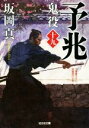 【中古】 予兆 鬼役　十九 光文社時代小説文庫／坂岡真(著者)