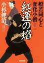 【中古】 紅蓮の焔 般若同心と変化小僧 十二 光文社文庫/小杉健治(著者)