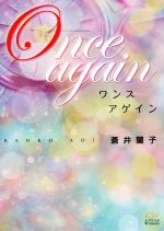 【中古】 Once　again エブリスタWOMAN／蒼井蘭子(著者)