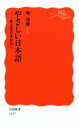 【中古】 やさしい日本語 多文化共生社会へ 岩波新書1617/庵功雄(著者)