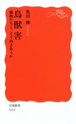 【中古】 鳥獣害 動物たちと、どう向きあうか 岩波新書1618/祖田修(著者)