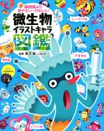 【中古】 顕微鏡より見やすい かわいい微生物イラストキャラ図鑑／HARAHi,長沼毅