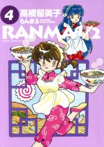乐天商城 - 【中古】 らんま1／2（B6版）(4) サンデーCSP／高橋留美子(著者)