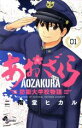 【中古】 あおざくら 防衛大学校物語(01) サンデーC/二階堂ヒカル(著者)(3)