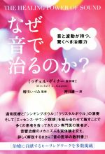 【中古】 なぜ音で治るのか？ 音と波動が持つ 驚くべき治癒力／ミッチェル ゲイナー(著者),神月謙一(訳者),増川いづみ