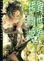 【中古】 異世界拷問姫(2) MF文庫J／綾里けいし(著者),鵜飼沙樹