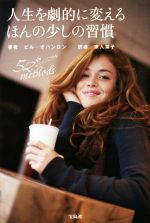 【中古】 人生を劇的に変えるほんの少しの習慣 52methods／ビル・オハンロン(著者),家入葉子(訳者)