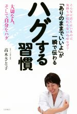 【中古】 「ありのままでいいよ」が一瞬で伝わるハグする習慣／高木さと子(著者)