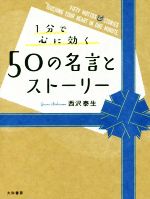 【中古】 1分で心に効く50の名言とストーリー／西沢泰生(著者)