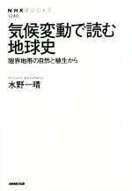 乐天商城 - 【中古】 気候変動で読む地球史 限界地帯の自然と植生から NHKブックス1240／水野一晴(著者)