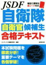 【中古】 自衛隊自衛官候補生合格テキスト／コンデックス情報研究所(その他)