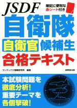 【中古】 自衛隊自衛官候補生合格テキスト/コンデックス情報研究所(その他)