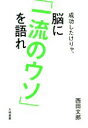 【中古】 成功したけりゃ 脳に「一流のウソ」を語れ／西田文郎(著者)