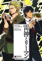 Asuka Cielc - 【中古】 【コミック全巻】雷神とリーマン（1〜5巻）セット／RENA