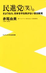 【中古】 民進党（笑）。 さようなら、日本を守る気がない反日政党 ワニブックスPLUS新書／赤尾由美(著者)