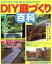 【中古】 DIY庭づくり百科 はじめてでもすぐできる　超かんたんDIYエクステリア ブティック・ムック／ブティック社