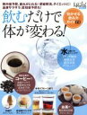 【中古】 飲むだけで体が変わる! 熱中症予防、疲れがとれる!便秘解消、ダイエットに!血液サラサラ、認知症予防も! 日経BPムック 日経ヘルス別冊/日経ヘルス(編...