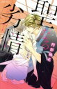 【中古】 聖なる劣情 ミッシィC YLC collection/阿部摘花(著者)
