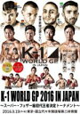 【中古】 K−1 WORLD GP 2016〜スーパー・フェザー級世界最強決定トーナメント〜2016年9月19日 国立代々木競技場第2体育館/(格闘...