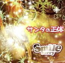 【中古】 サンタの正体(Type B)/Smileberry