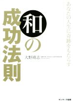 【中古】 あなたの人生に奇跡をもたらす　和の成功法則／大野靖志(著者)