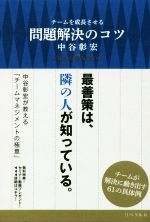【中古】 チームを成長させる問題解決のコツ／中谷彰宏(著者)