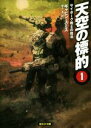 【中古】 天空の標的(1) サイボーク戦士の復活 創元SF文庫／ギャビン・スミス(著者),金子浩(訳者)