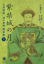 【中古】 紫禁城の月(下) 大清相国 清の宰相 陳廷敬/王躍文(著者),東紫苑(訳者),泉京鹿(訳者)