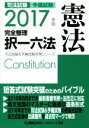 【中古】 司法試験 予備試験 完全整理 択一六法 憲法(2017年版) 司法試験&予備試験対策シリーズ/LEC東京リーガルマインド