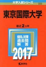  東京国際大学(2017年版) 大学入試シリーズ333／教学社編集部(編者)