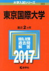 【中古】 東京国際大学(2017年版) 大学入試シリーズ333／教学社編集部(編者)